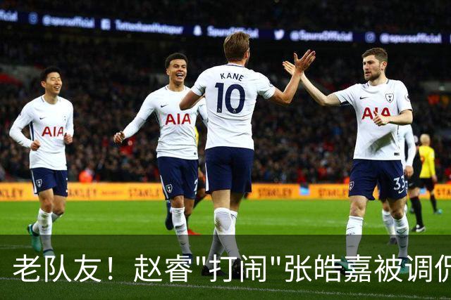 老队友！赵睿"打闹"张皓嘉被调侃发型 布朗陈盈骏崔永熙焦泊乔合照留念